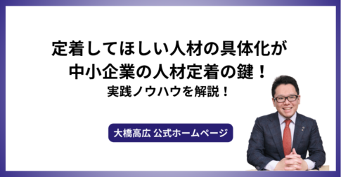 定着してほしい人材の具体化が中小企業の人材定着の鍵！実践ノウハウを解説！