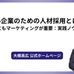中小企業のための人材採用とは？採用にもマーケティングが重要：実践ノウハウ