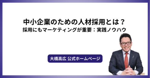 中小企業のための人材採用とは？採用にもマーケティングが重要：実践ノウハウ