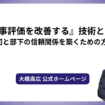 『人事評価を改善する』技術とは？上司と部下の信頼関係を築くための方法
