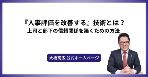 『人事評価を改善する』技術とは？上司と部下の信頼関係を築くための方法