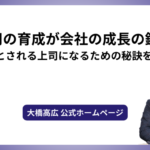 上司の育成が会社の成長の鍵！必要とされる上司になるための秘訣を解説