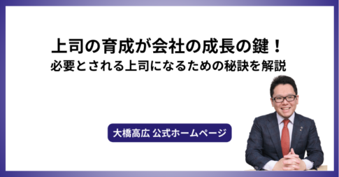 上司の育成が会社の成長の鍵！必要とされる上司になるための秘訣を解説