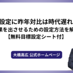目標設定に昨年対比は時代遅れ！？成果を出させるための設定方法を解説【無料目標設定シート付】