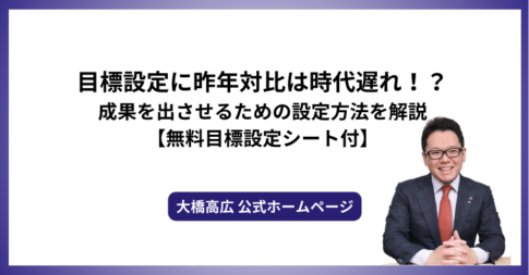 目標設定に昨年対比は時代遅れ！？成果を出させるための設定方法を解説【無料目標設定シート付】