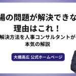 職場の問題が解決できない理由はこれ！解決方法を人事コンサルタントが本気の解説