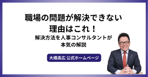 職場の問題が解決できない理由はこれ！解決方法を人事コンサルタントが本気の解説