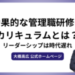 効果的な管理職研修のカリキュラムとは？リーダーシップは時代遅れ