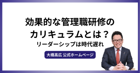 効果的な管理職研修のカリキュラムとは？リーダーシップは時代遅れ