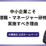中小企業こそ管理職・マネージャー研修を実施すべき理由
