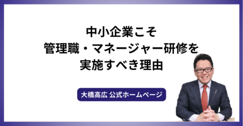 中小企業こそ管理職・マネージャー研修を実施すべき理由