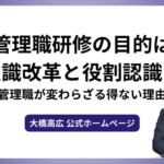 管理職研修の目的は意識改革と役割認識！管理職が変わらざる得ない理由