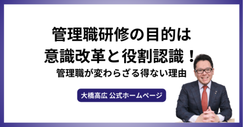 管理職研修の目的は意識改革と役割認識！管理職が変わらざる得ない理由
