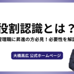 役割認識とは？管理職に昇進の方必見！必要性を解説！