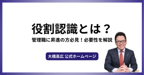 役割認識とは？管理職に昇進の方必見！必要性を解説！