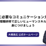 管理職に必要なコミュニケーション力とは？管理職研修で正しいヒューマンスキルを身につけましょう