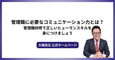 管理職に必要なコミュニケーション力とは？管理職研修で正しいヒューマンスキルを身につけましょう