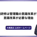 管理職研修は管理職の意識改革がカギ！意識改革が必要な理由
