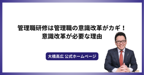 管理職研修は管理職の意識改革がカギ！意識改革が必要な理由