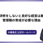管理職研修をしないと良好な経営は厳しい？管理職の育成が必要な理由