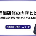 管理職研修の内容とは？管理職に必要な役割やスキルも解説