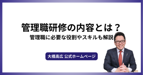 管理職研修の内容とは？管理職に必要な役割やスキルも解説