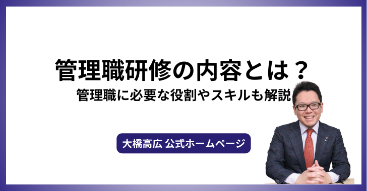 管理職研修の内容とは？管理職に必要な役割やスキルも解説