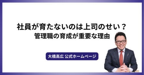 社員が育たないのは上司のせい？管理職の育成が重要な理由