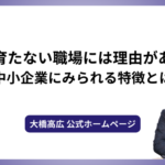 人が育たない職場には理由がある！中小企業にみられる特徴とは