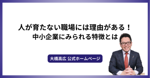 人が育たない職場には理由がある！中小企業にみられる特徴とは