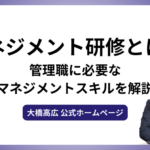 マネジメント研修とは？管理職に必要なマネジメントスキルを解説