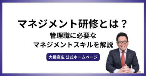 マネジメント研修とは？管理職に必要なマネジメントスキルを解説