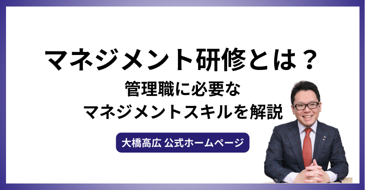 マネジメント研修とは？管理職に必要なマネジメントスキルを解説