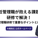 新任管理職が抱える課題は研修で解決！管理職研修で重要なポイントとは