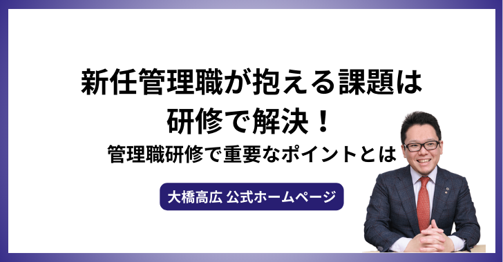 新任管理職が抱える課題は研修で解決！管理職研修で重要なポイントとは