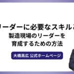 現場リーダーに必要なスキルとは？製造現場のリーダーを育成するための方法
