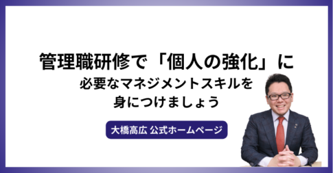 管理職研修で「個人の強化」に必要なマネジメントスキルを身につけましょう。