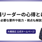現場リーダーの心得とは？必要な要件や能力・視点も解説
