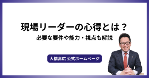 現場リーダーの心得とは？必要な要件や能力・視点も解説