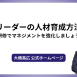 現場リーダーの人材育成方法は？研修でマネジメントを強化しましょう