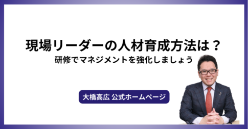 現場リーダーの人材育成方法は？研修でマネジメントを強化しましょう