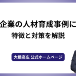 中小企業の人材育成事例にみる特徴と対策を解説