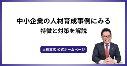 中小企業の人材育成事例にみる特徴と対策を解説
