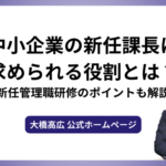 中小企業の新任課長に求められる役割とは？新任管理職研修のポイントも解説