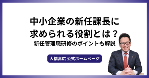 中小企業の新任課長に求められる役割とは？新任管理職研修のポイントも解説