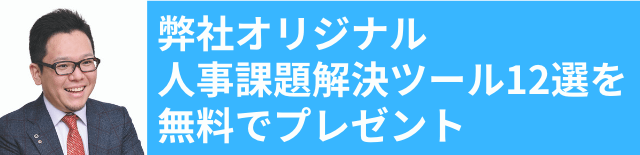 人事課題解決ツール12選 無料ダウンロード