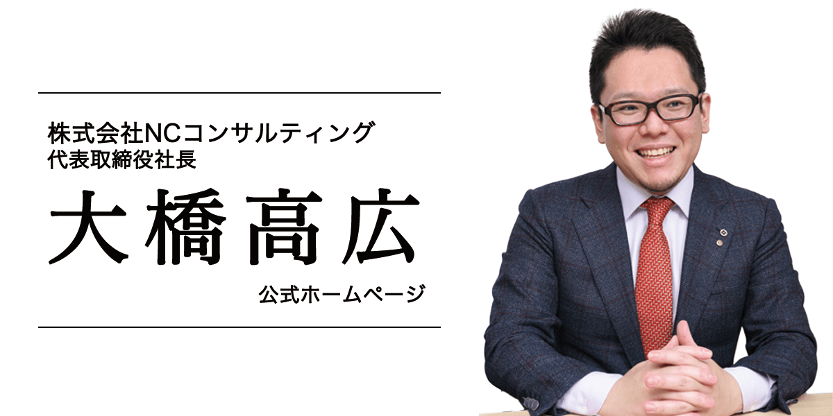 大橋高広 │ 株式会社NCコンサルティング 代表取締役社長
