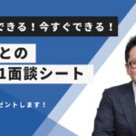 大橋高広公式1on1面談シート無料ダウンロード