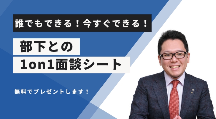 大橋高広公式1on1面談シート無料ダウンロード