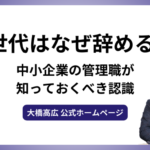 Z世代はなぜ辞める？中小企業の管理職が知っておくべき認識